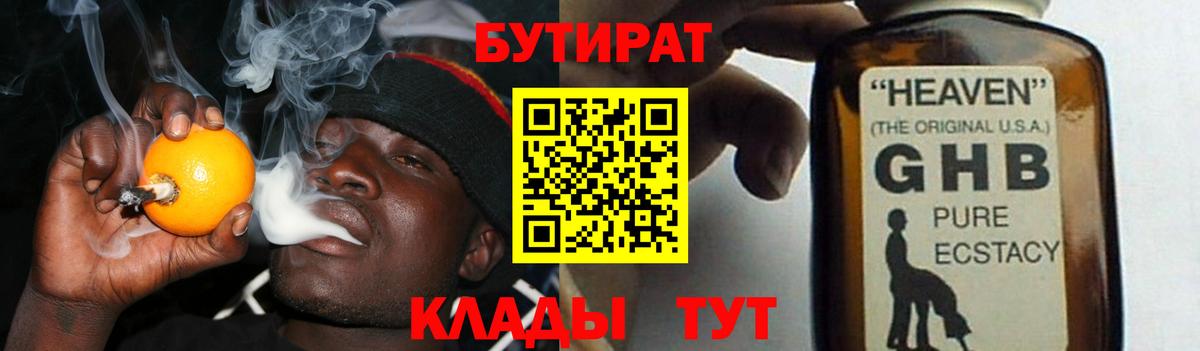 БУТИРАТ жидкий экстази Зима