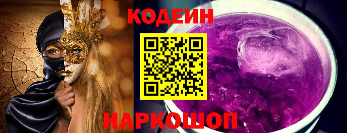 Кодеиновый сироп Lean Purple Drank  Вход с VPN  Кодеин Purple Drank  Зима 